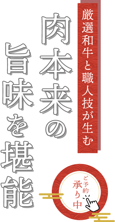 肉本来の旨味を引き出す職人技
