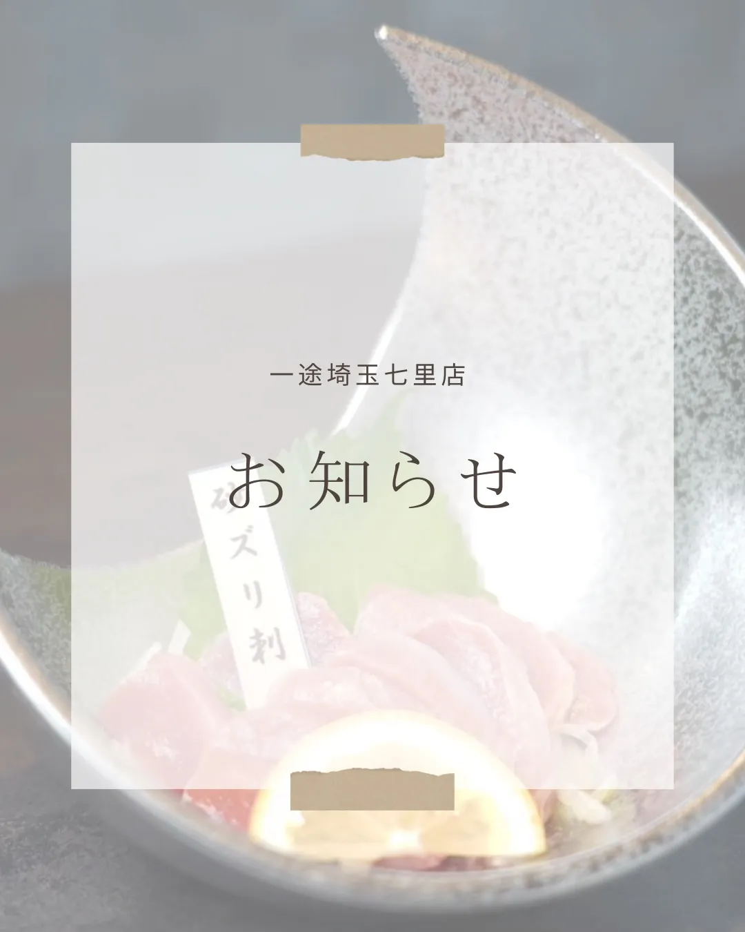 一途埼玉七里店です✨