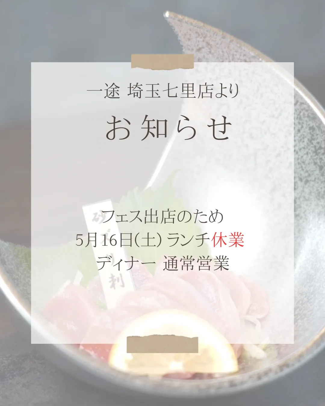 一途埼玉七里店です✨